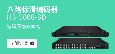 八路标清编码器 HS-5008-SD