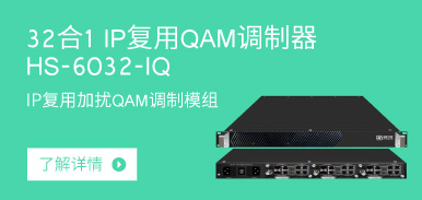 32合1 IP复用QAM调制器HS-6032-IQ