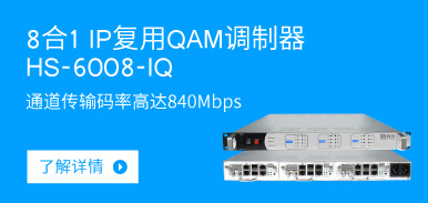 8合1 IP复用QAM调制器HS-6008-IQ