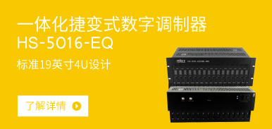  一体化捷变式数字调制器HS-5016-EQ