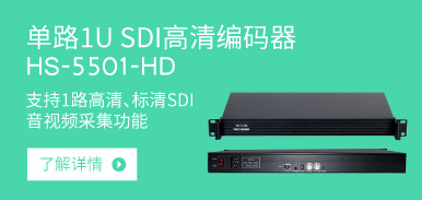 单路1U SDI高清编码器HS-5501-HD