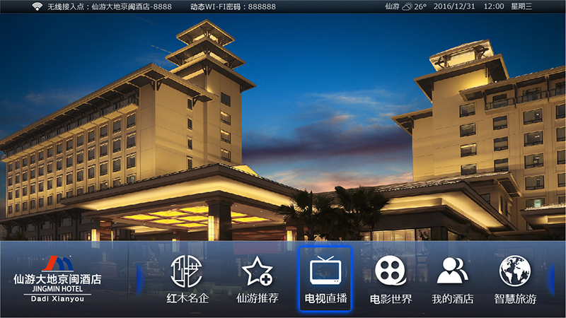 仙游大地京闽酒店IPTV第2版-02.jpg